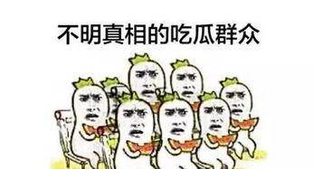 吃瓜惊讶,揭秘娱乐圈惊人内幕！