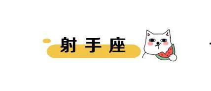 吃瓜星座运势,揭秘本周星象下的娱乐风向标